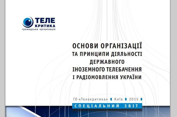 Спеціальний звіт «Основи організації та принципи діяльності державного іноземного телебачення і радіомовлення України»