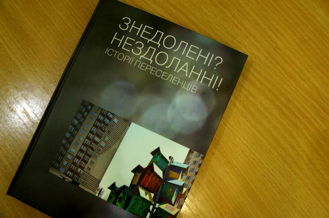 У Києві відбудеться презентація-обговорення книги історій переселенців «Знедолені? Нездоланні!»