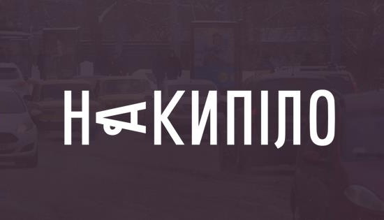 Харківське видання «Накипіло» зібрало заплановану суму на краудфандингу